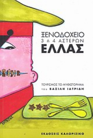 Εικόνα Ξενοδοχείο 3 ή 4 αστέρων Ελλάς