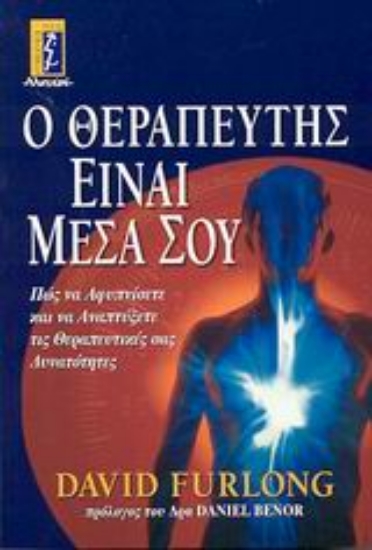 Εικόνα Ο θεραπευτής είναι μέσα σου