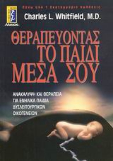 Εικόνα Θεραπεύοντας το παιδί μέσα σου