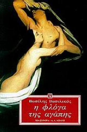 Εικόνα Η φλόγα της αγάπης