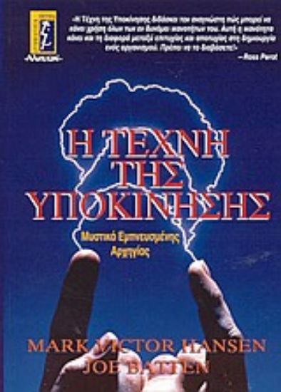 Εικόνα Η τέχνη της υποκίνησης