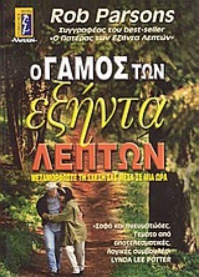 Εικόνα Ο γάμος των εξήντα λεπτών