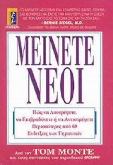 Εικόνα Μείνετε νέοι