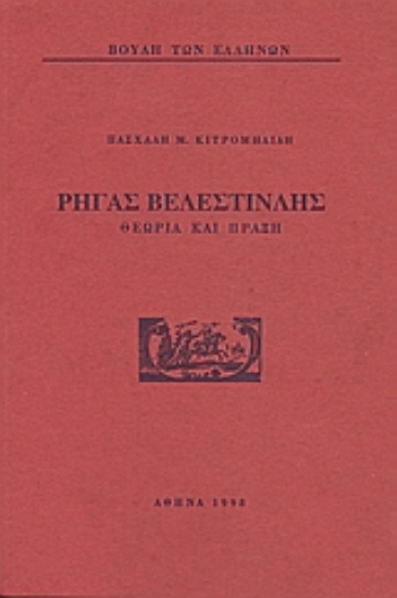 Εικόνα Ρήγας Βελεστινλής: Θεωρία και πράξη