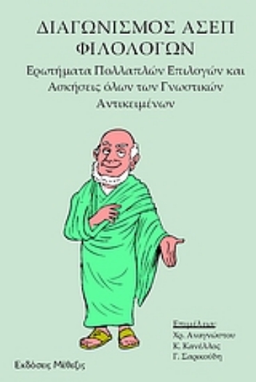 Εικόνα Διαγωνισμός ΑΣΕΠ φιλολόγων