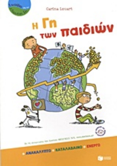 Εικόνα Η γη των παιδιών