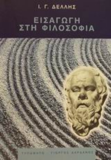 Εικόνα Εισαγωγή στη φιλοσοφία