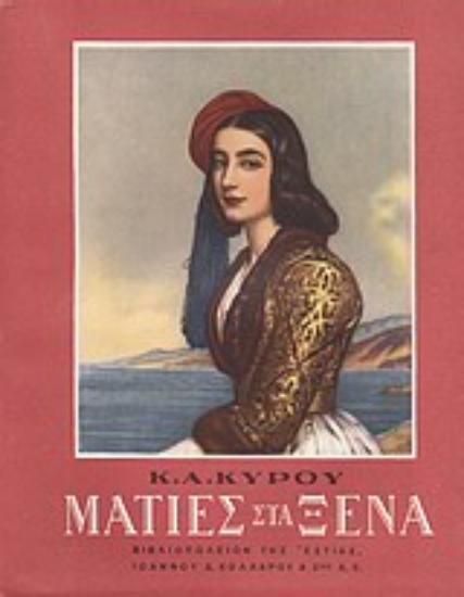 Εικόνα Ματιές στα ξένα