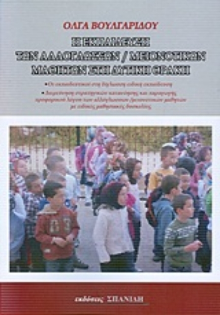 Εικόνα της Η εκπαίδευση των αλλόγλωσσων/μειονοτικών μαθητών στην Δυτική Θράκη