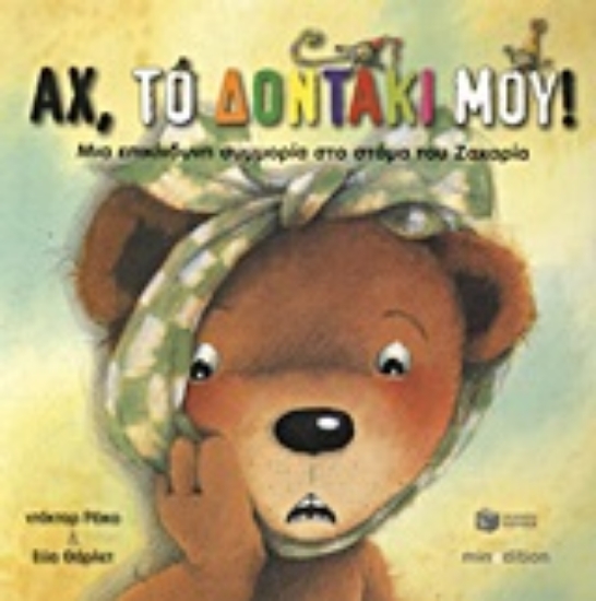 Εικόνα Αχ, το δοντάκι μου!