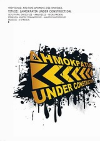 Εικόνα Δημοκρατία Under Construction: Από τους δρόμους στις πλατείες