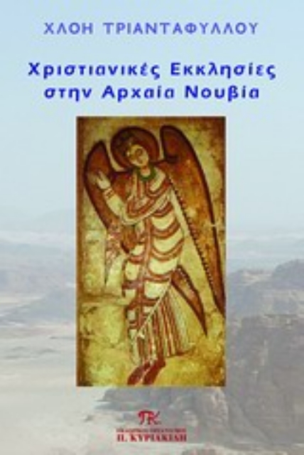 Εικόνα της Χριστιανικές εκκλησίες στην αρχαία Νουβία