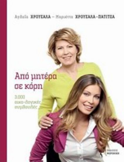 Εικόνα Από μητέρα σε κόρη