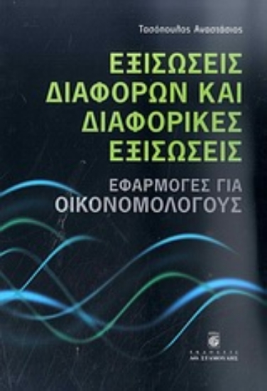 Εικόνα Εξισώσεις διαφορών και διαφορικές εξισώσεις