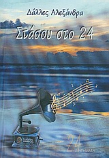 Εικόνα Στάσου στο 24