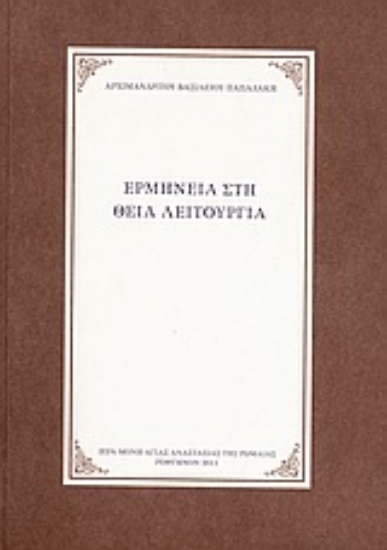 Εικόνα Ερμηνεία στη Θεία Λειτουργία