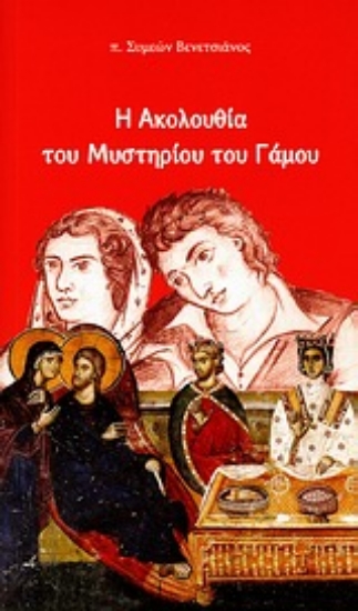 Εικόνα Η ακολουθία του μυστηρίου του γάμου