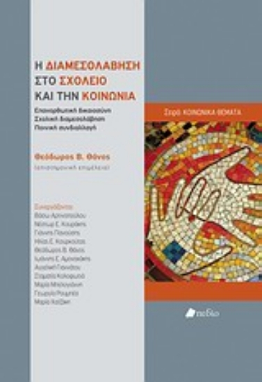 Εικόνα Η διαμεσολάβηση στο σχολείο και την κοινωνία