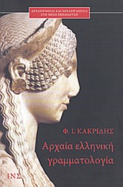 Εικόνα της Αρχαία ελληνική γραμματολογία