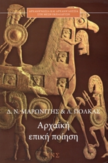 Εικόνα Αρχαϊκή επική ποίηση