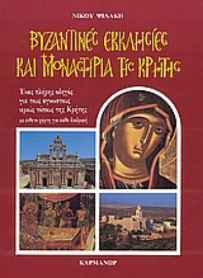 Εικόνα Βυζαντινές εκκλησίες και μοναστήρια της Κρήτης