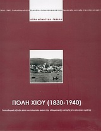Εικόνα Πόλη Χίου 1830-1940