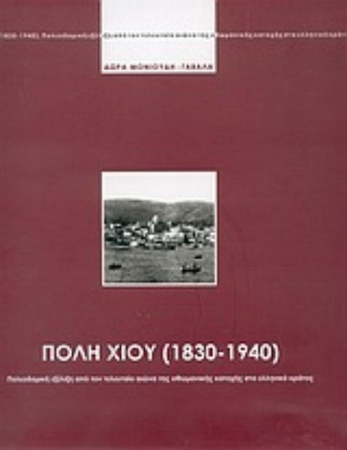 Εικόνα της Πόλη Χίου 1830-1940