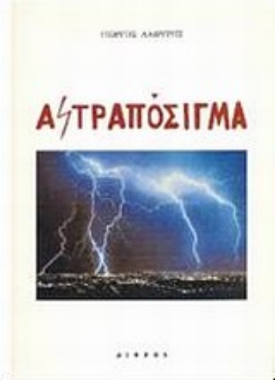 Εικόνα Αστραπόσιγμα