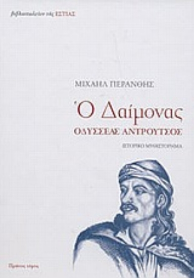 Εικόνα Ο δαίμονας