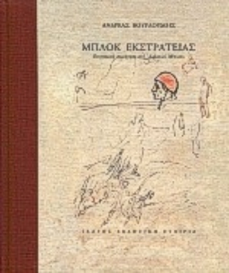 Εικόνα Μπλοκ εκστρατείας