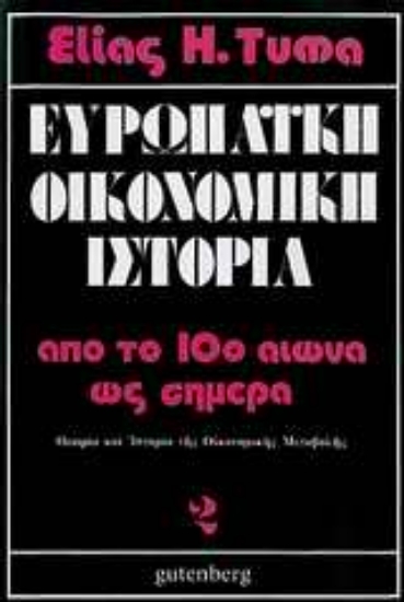 Εικόνα Ευρωπαϊκή οικονομική ιστορία, τόμος 2