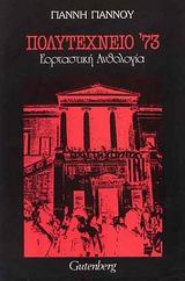 Εικόνα Πολυτεχνείο 73