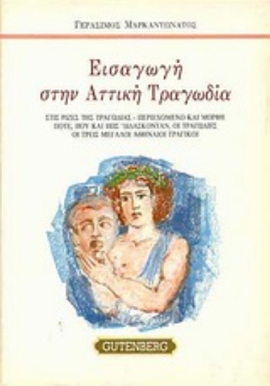 Εικόνα Εισαγωγή στην αττική τραγωδία