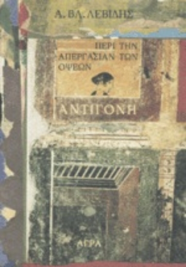 Εικόνα Αντιγόνη