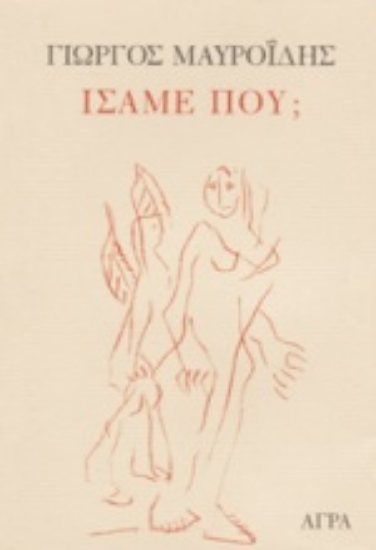 Εικόνα Ίσαμε πού;