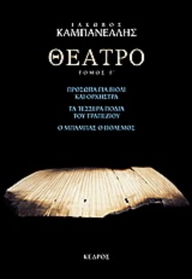 Εικόνα Θέατρο, ΤΟΜΟΣ Γ': ΠΡΟΣΩΠΑ ΓΙΑ ΒΙΟΛΙ ΚΑΙ ΟΡΧΗΣΤΡΑ. ΤΑ ΤΕΣΣΕΡΑ ΠΟΔΙΑ ΤΟΥ ΤΡΑΠΕΖΙΟΥ. Ο ΜΠΑΜΠΑΣ Ο ΠΟΛΕΜΟΣ