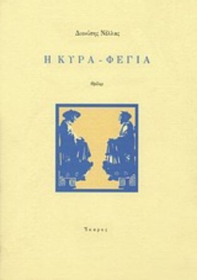 Εικόνα Η κυρά-Φέγια