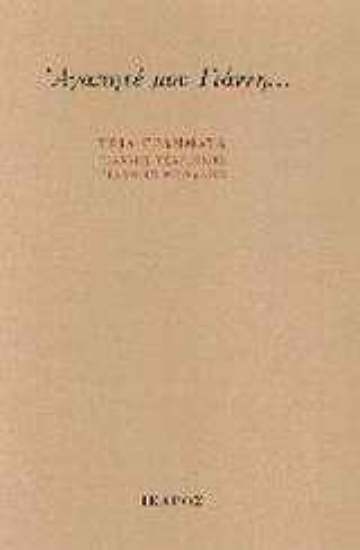 Εικόνα Αγαπητέ μου Γιάννη