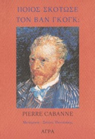 Εικόνα Ποιος σκότωσε τον Βικέντιο Βαν Γκογκ;