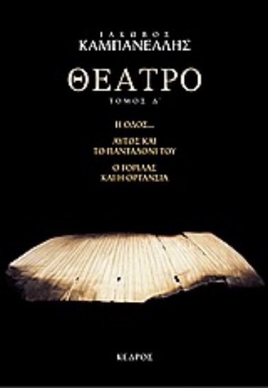 Εικόνα Θέατρο, ΤΟΜΟΣ Δ': Η ΟΔΟΣ. ΑΥΤΟΣ ΚΑΙ ΤΟ ΠΑΝΤΑΛΟΝΙ ΤΟΥ. Ο ΑΟΡΑΤΟΣ ΘΙΑΣΟΣ. Ο ΓΟΡΙΛΑΣ ΚΑΙ Η ΟΡΤΑΝΣΙΑ