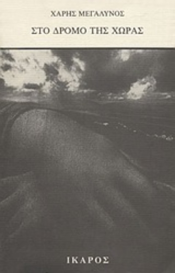 Εικόνα Στο δρόμο της χώρας