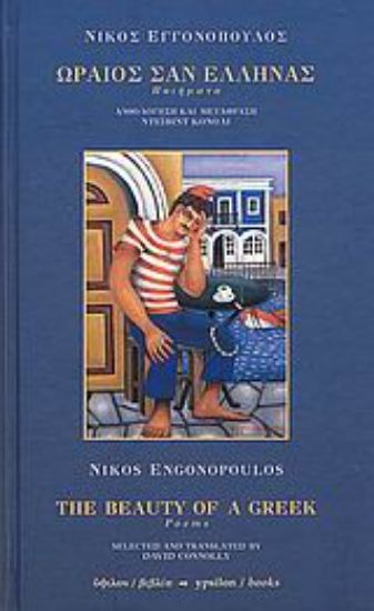 Εικόνα Ωραίος σαν Έλληνας