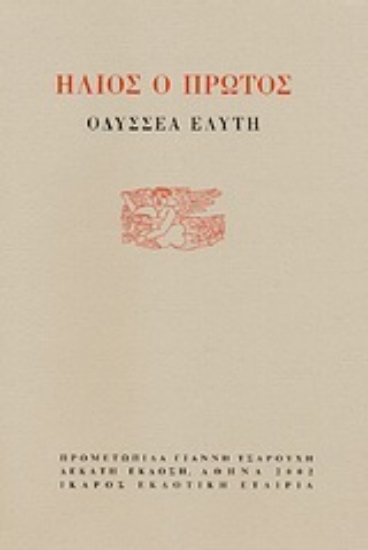 Εικόνα Ήλιος ο πρώτος