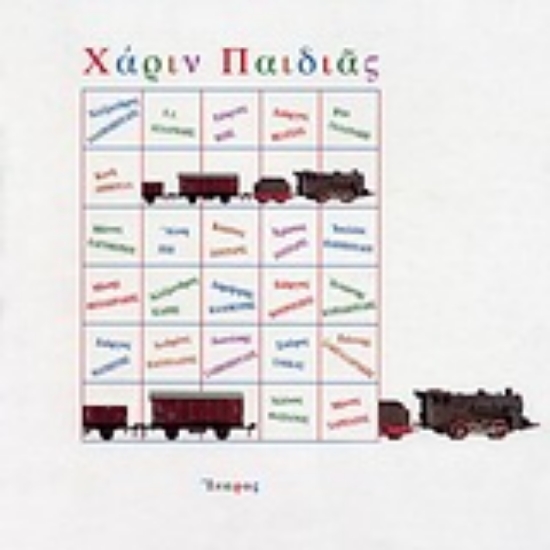 Εικόνα Χάριν παιδιάς