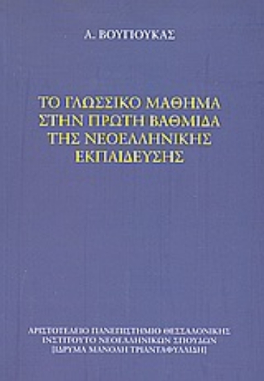 Εικόνα Το γλωσσικό μάθημα στην πρώτη βαθμίδα της νεοελληνικής εκπαίδευσης