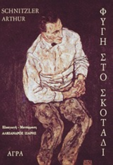 Εικόνα Φυγή στο σκοτάδι