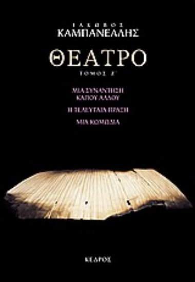 Εικόνα Θέατρο, ΤΟΜΟΣ 7': ΜΙΑ ΣΥΝΑΝΤΗΣΗ ΚΑΠΟΥ ΑΛΛΟΥ. Η ΤΕΛΕΥΤΑΙΑ ΠΡΑΞΗ. ΜΙΑ ΚΩΜΩΔΙΑ