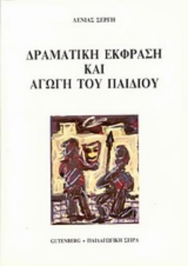 Εικόνα Δραματική έκφραση και αγωγή του παιδιού