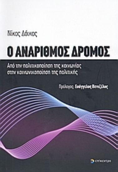 Εικόνα Ο ανάριθμος δρόμος