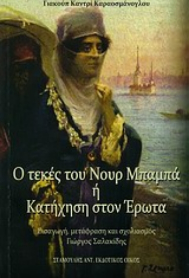 Εικόνα Ο τεκές του Νουρ Μπαμπά ή Κατήχηση του έρωτα